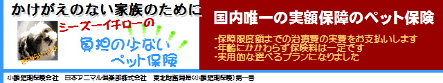 かけがえのない家族のために 国内唯一の実額保障のペット保険